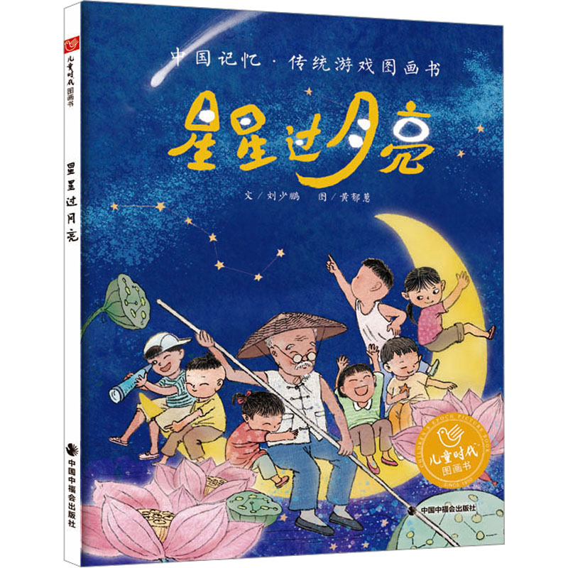 中国原创图画书:星星过月亮高清大图