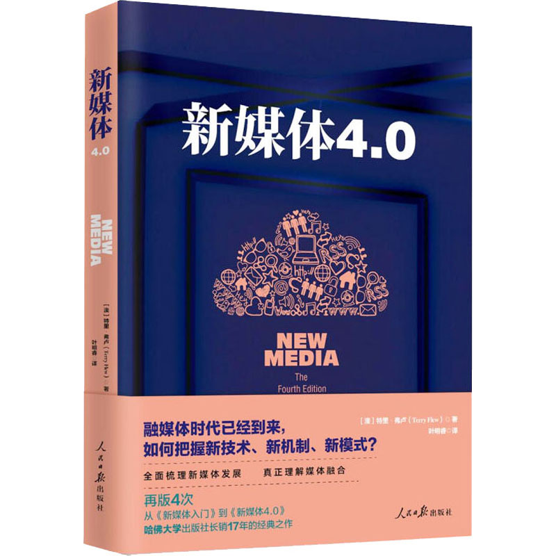 音像新媒体4.0(澳)特里·弗卢