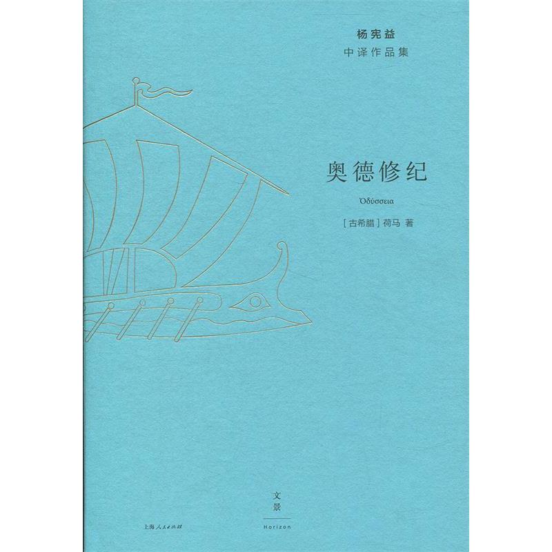 正版新书】奥德修纪(杨宪益中译作品集)【古希腊】荷马著97872081