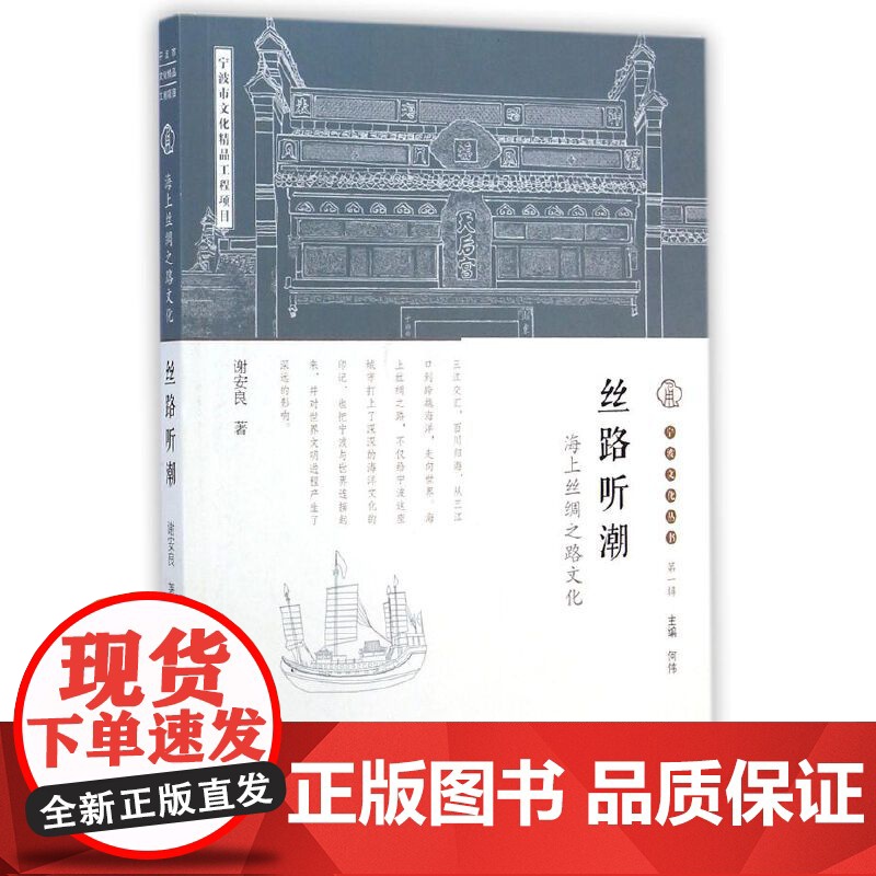 宁波文化丛书第一辑:丝路听潮 谢安良 宁波出版社 正版书籍高清大图
