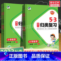 数学[苏教版] 一年级上 [正版]2023秋新版53归类复习数学一年级二年级三四五六年级上册下册人教版RJ苏教版北师大版