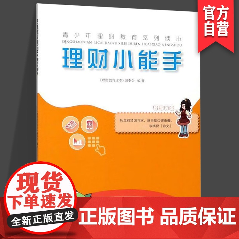 正版 理财小能手/青少年理财教育系列读本 正版 书籍 编者:张水英//田方斌湖南美术出版社店