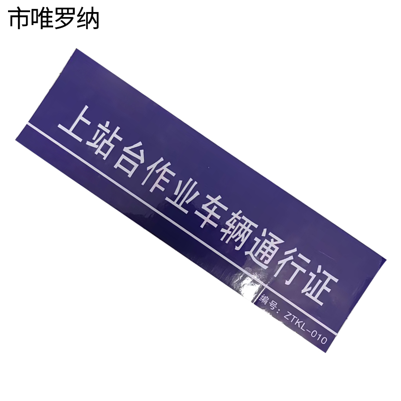 市唯罗纳标识bp120C 张高清大图