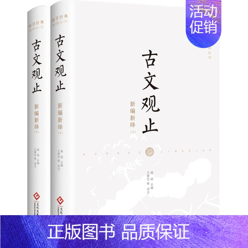 古文观止 文化发展出版社 [正版]古文观止版本任选古文观止 岳麓书社 中华书局 上海古籍 小学生中学初中生高中生年古诗词