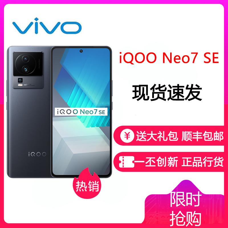 iQOONeo7SE 12GB+256GB 星际黑 全网5G 天玑8200处理器 柔性直屏 120W超快闪充 多重散热 6400W高清主摄 5G手机 iQOO Neo7 SE