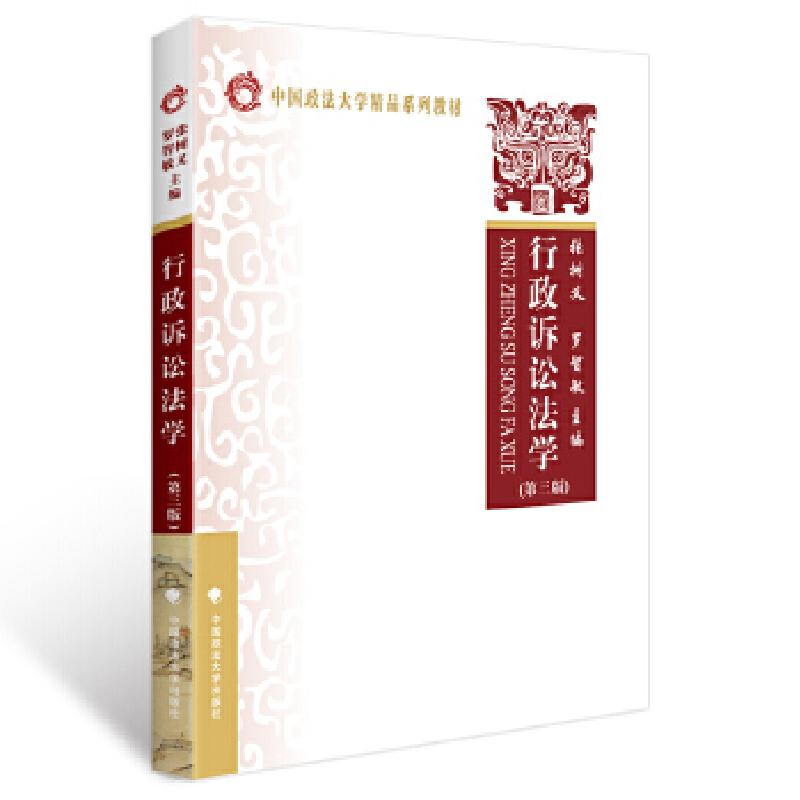 正版新书】行政诉讼法学张树义9787562050926