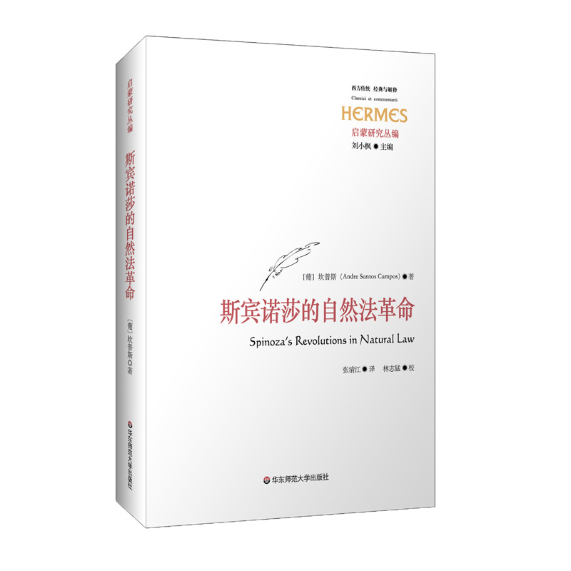 醉染图书斯宾诺莎的自然法97875760121高清大图