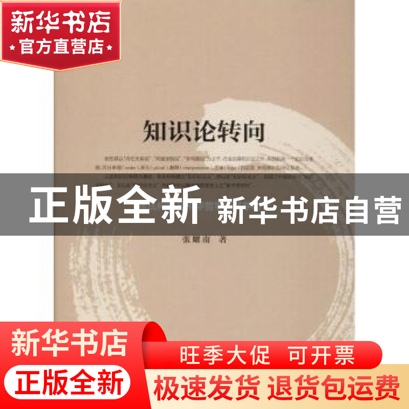 正版 知识论转向:张氏构建与中华哲学新子学时代 张耀南 人民出高清大图