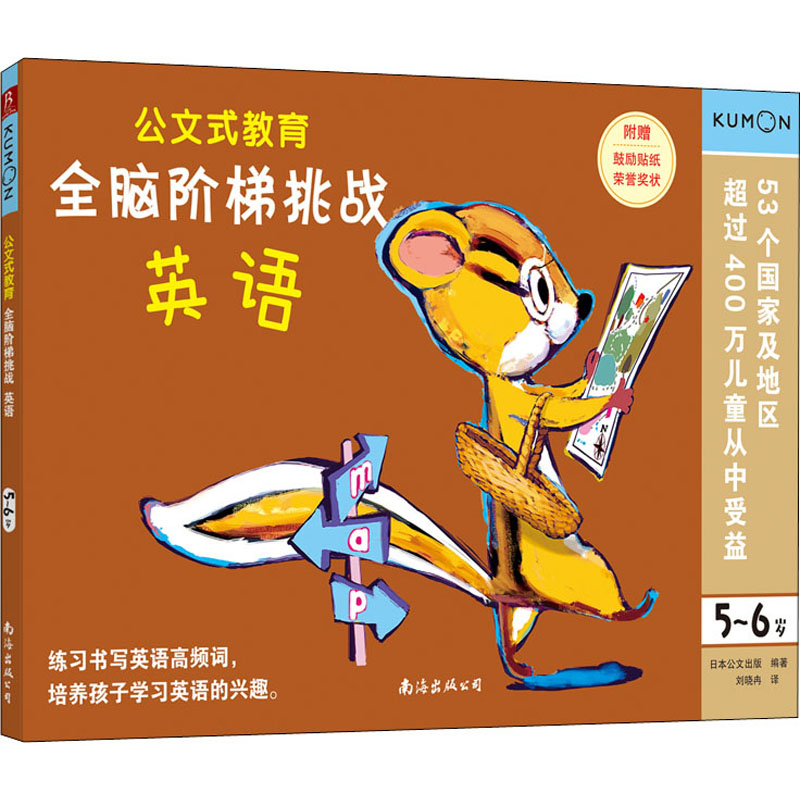 [M]全脑阶梯挑战 英语 5-6岁-9787544299428
