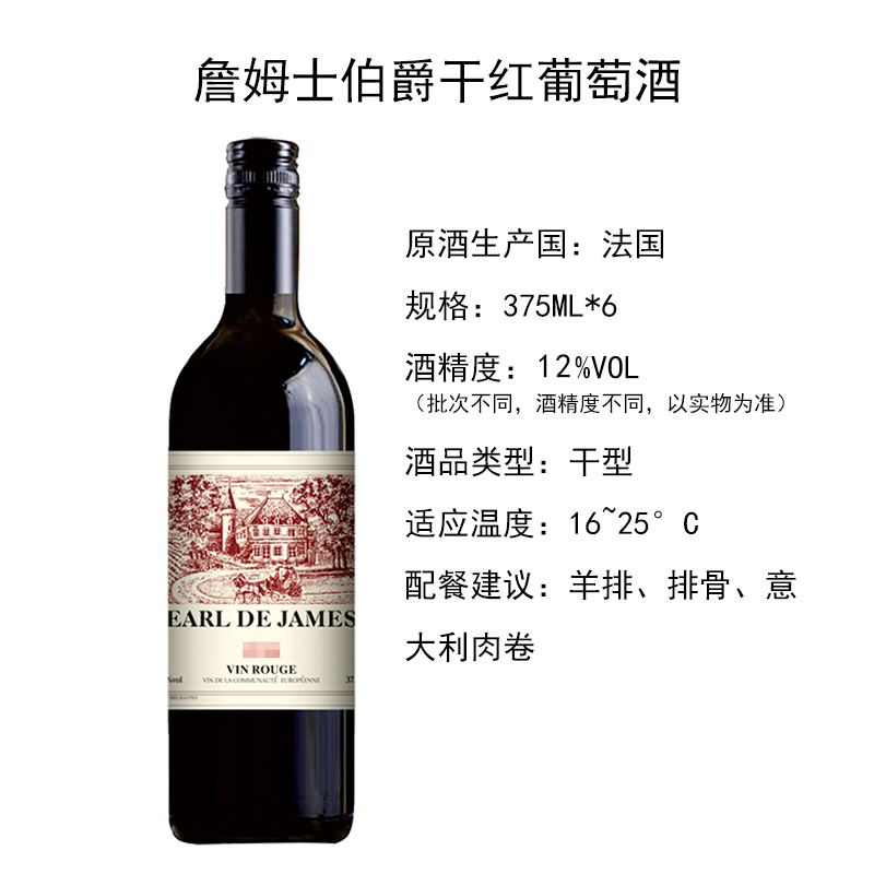 法国进口红酒詹姆士伯爵干红葡萄酒375ml单支装