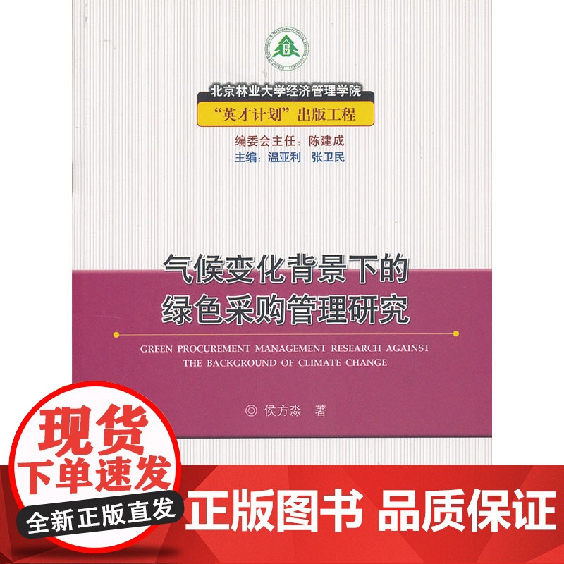 气候变化背景下的绿色采购管理研究高清大图