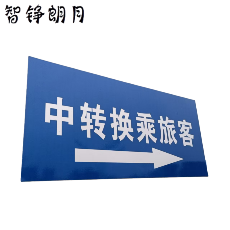 智铮朗月 中转换乘标识 铝板+工程级反光膜 1.8*0.9m 块高清大图
