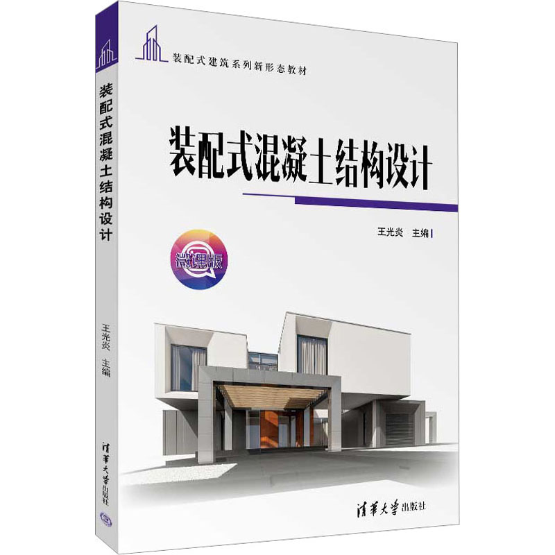 [M]装配式混凝土结构设计-9787302628972高清大图