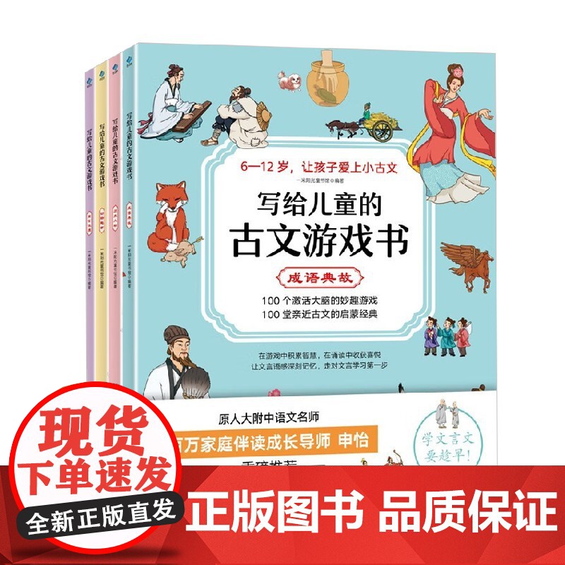 写给儿童的古文游戏书 全4册 6-12岁 一米阳光童书馆 编著 历史国学高清大图