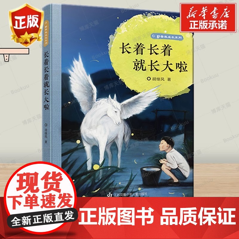 长着长着就长大啦野蔷薇成长系列8-12岁三四五六年小学生寒暑假课外阅读书籍儿童文学江苏凤凰少年儿童出版社