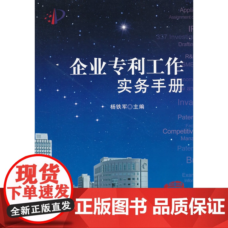 企业专利工作实务手册 知识产权出版社 正版高清大图