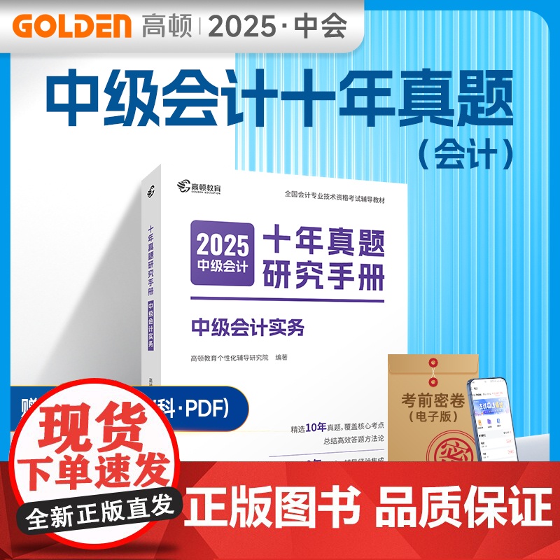 高顿备考2025中级会计实务十年真题研究手册辅导教材 2025年中级会计考试题解习题册 预计发货07.05
