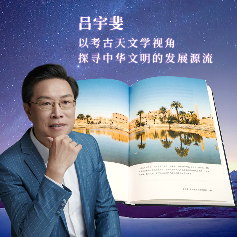 [正版]精装版象天法地考古天文学视角探源中华文明吕宇斐著扫码听精品《观天》课程跟随吕宇斐教授浩瀚宇宙的神秘面纱观天象天高清大图
