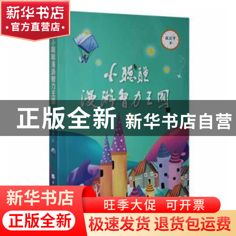 正版 小聪聪漫游智力王国 袁正平 经济日报出版社 9787519608576高清大图