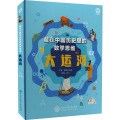 藏在中国历史里的数学思维：大运河 【正版新书】藏在中国历史里的数学思维：中国长城+大运河精装两册 写给孩子儿童的历史+数