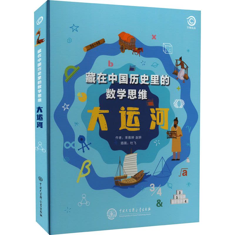 藏在中国历史里的数学思维:大运河 [正版新书]藏在中国历史里的数学思维:中国长城+大运河精装两册 写给孩子儿童的历史+数图片