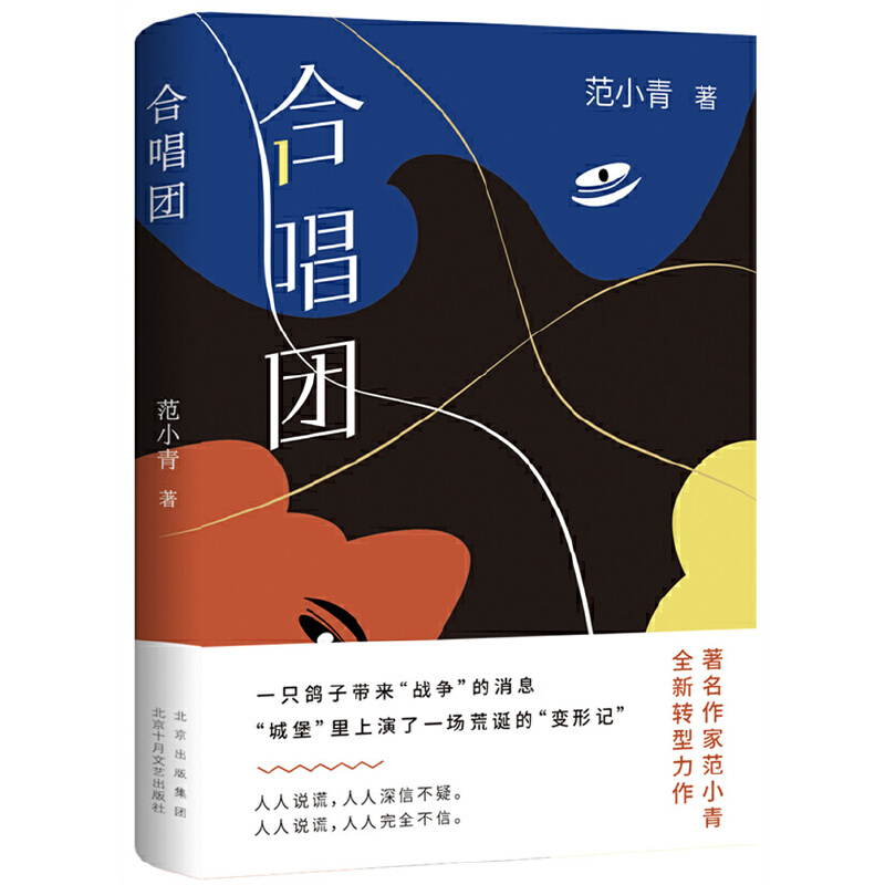 正版新书]合唱团范小青9787530222904高清大图