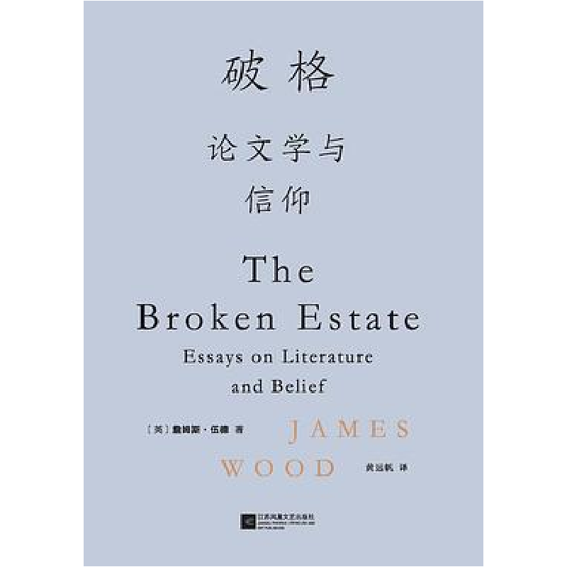 正版新书】破格【英】 詹姆斯·伍德9787559457943
