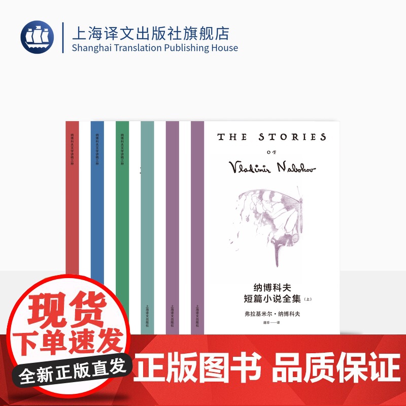 纳博科夫精选集Ⅴ 天赋 文学讲稿 俄罗斯文学讲稿 《堂吉诃德》讲稿 纳博科夫短篇小说全集 上海译文 正版高清大图