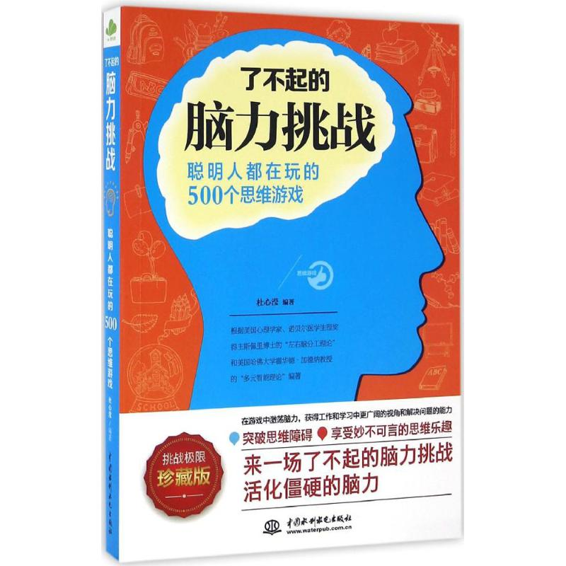 醉染图书了不起的脑力挑战9787517043256高清大图
