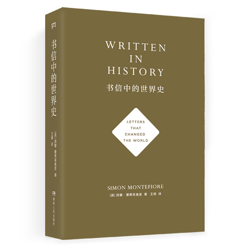 [正版]书信中的世界史 (《三千年》作者新作、《每日邮报》2019年度历史类好书,以书信还原历史现场,别样解读高清大图