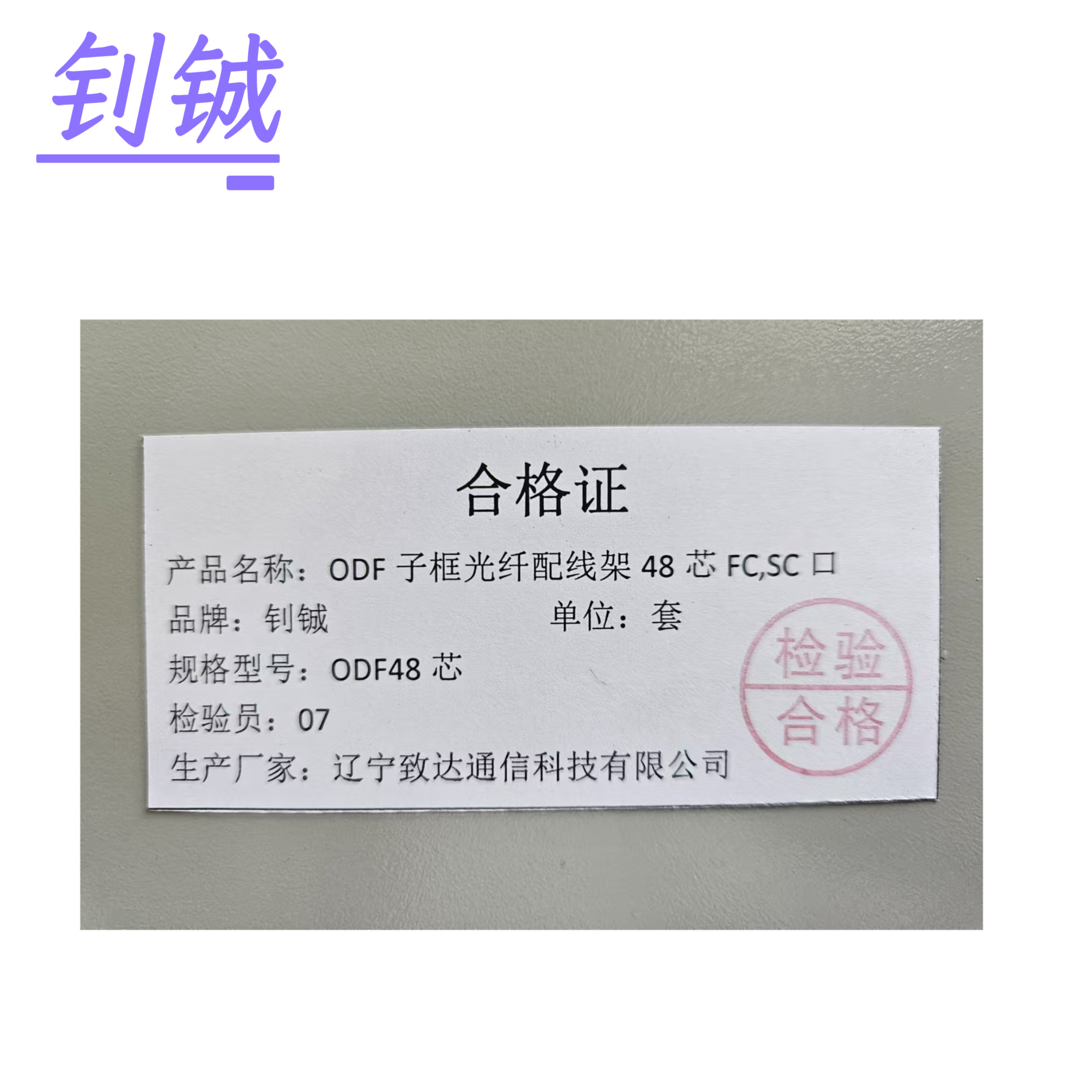 钊铖 光纤配线架ODF子框48芯FC,SC/套高清大图