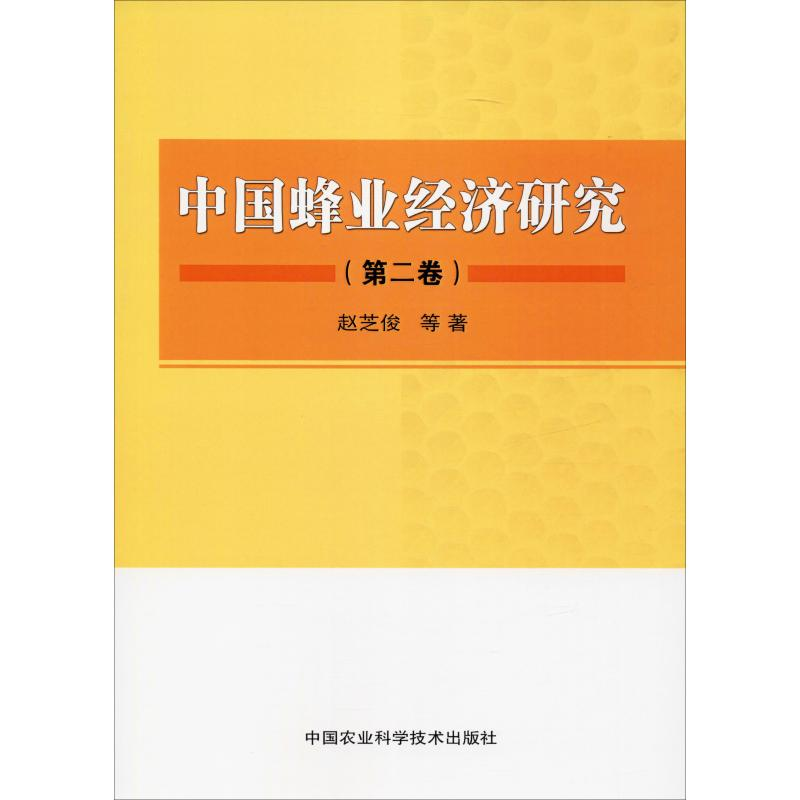 【M】中国蜂业经济研究(第2卷) 赵芝俊 等 著 -9787511645128