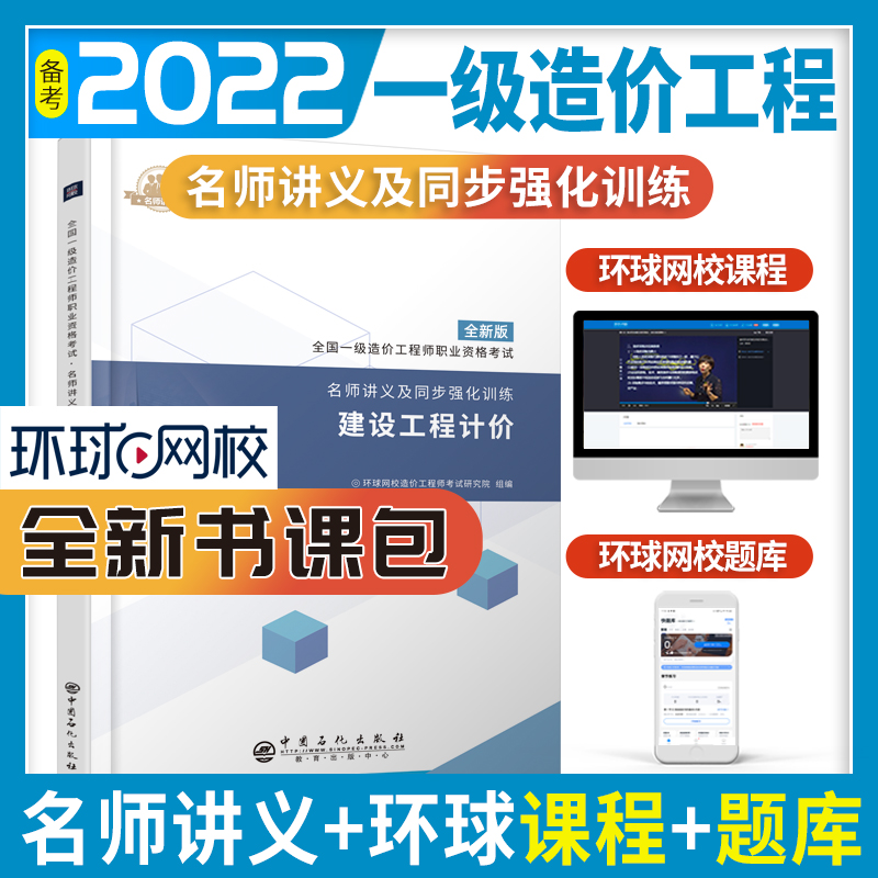 正版新书】全国一级造价工程师职业资格考试·名师讲义及同步强化