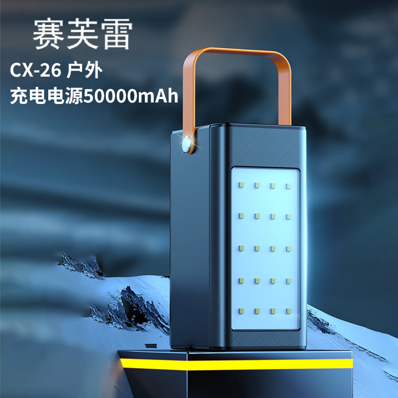 赛芙雷 CX-26 户外充电电源50000mAh 黑色高清大图