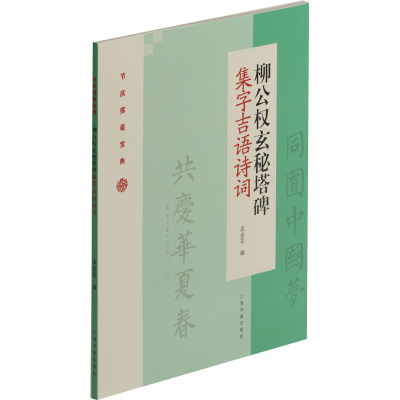 音像柳公权玄秘塔碑集字吉语诗词吴金花