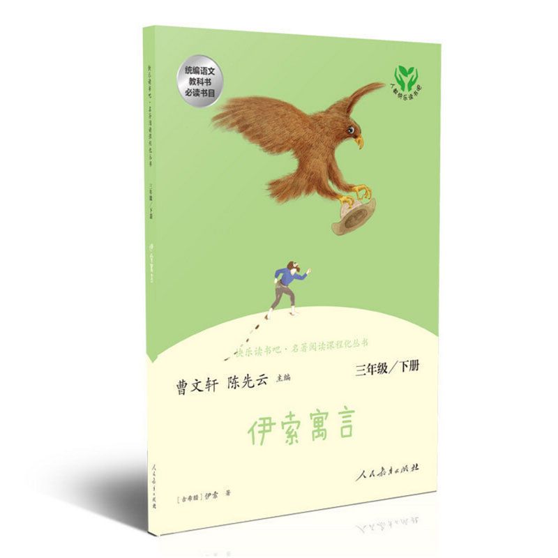 快乐读书吧三年级下册中国古代寓言伊索寓言克雷洛夫寓言完整版 快乐读书吧3本【三年级上】人教版