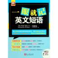 一眼就记英文短语(附光盘)