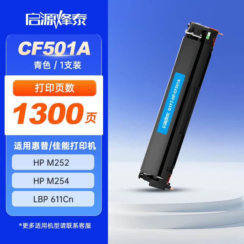 启源烽泰 粉盒 QYFT-HP-CF501A 青色 1300页适用机型HP CLJ Pro M252/M254 1支装