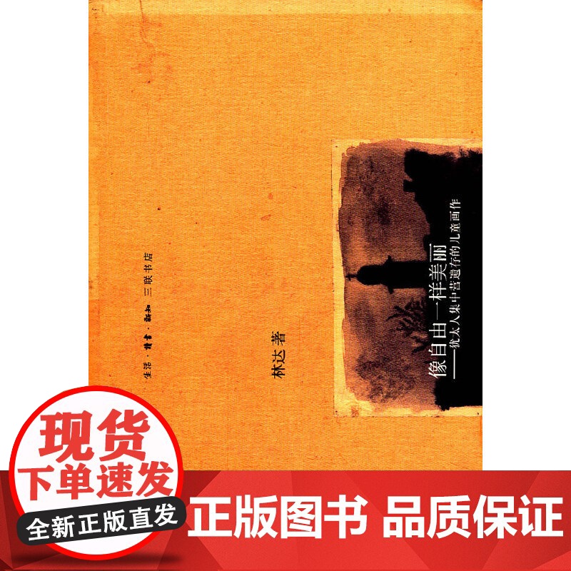 像自由一样美丽(第二版 林达作品集) 林达 生活读书新知三联书店 正版书籍高清大图