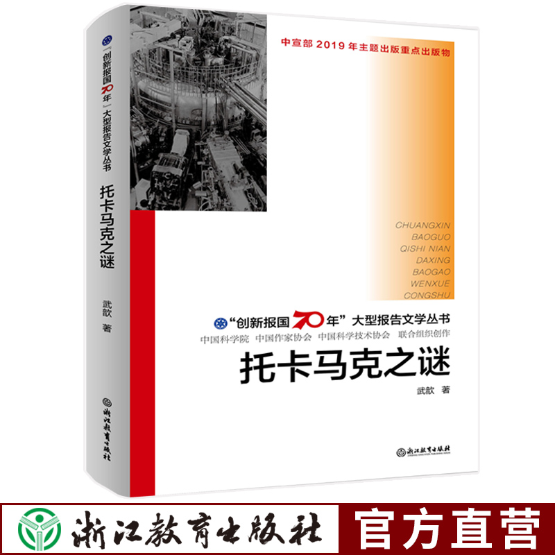 [正版]托卡马克之谜 创新报国70年大型报告文学丛书 回顾新中国70年科技发展历程 原创纪实性报告文学人文历史书籍 浙高清大图