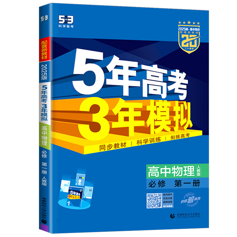 物理[人教版] 必修3 [正版]2025版高一五年高考三年模拟高中物理必修一1必修第一册物理人教版教科版鲁科版北京版江苏