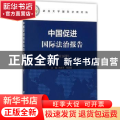 中国促进国际法治报告(2016年)