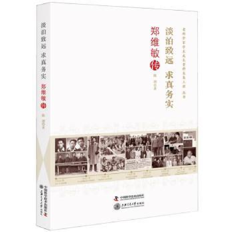 音像淡泊致远 求真务实:郑维敏传陈剑