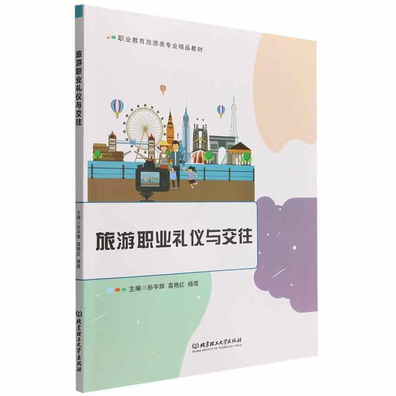[正版]旅游职业礼仪与交往孙宇辉 励志与成功书籍