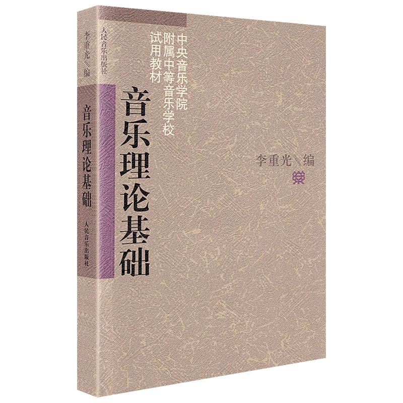 [正版图书]套装2本 李重光音乐理论基础+基本乐理通用教材 声乐乐理知识基础教材 钢琴乐理书成人自学简易乐理知识钢琴教程高清大图