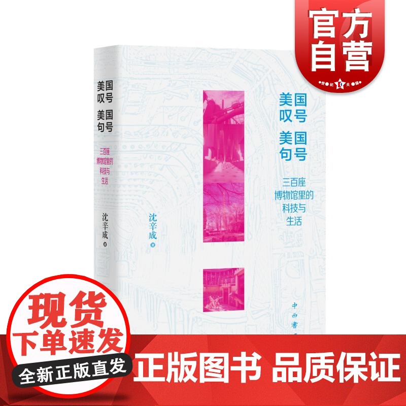 【签名本】美国叹号美国句号三百座博物馆里的科技与生活 中西书局博物馆美国科技史留学旅程生活记博物馆指南 另著纽约无人是客