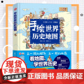 手绘世界历史地图 儿童绘本人文版3-6周岁看地图学世界历史科普知识原创大场景豪华版地图知识少儿百科全书儿童6-豪少知