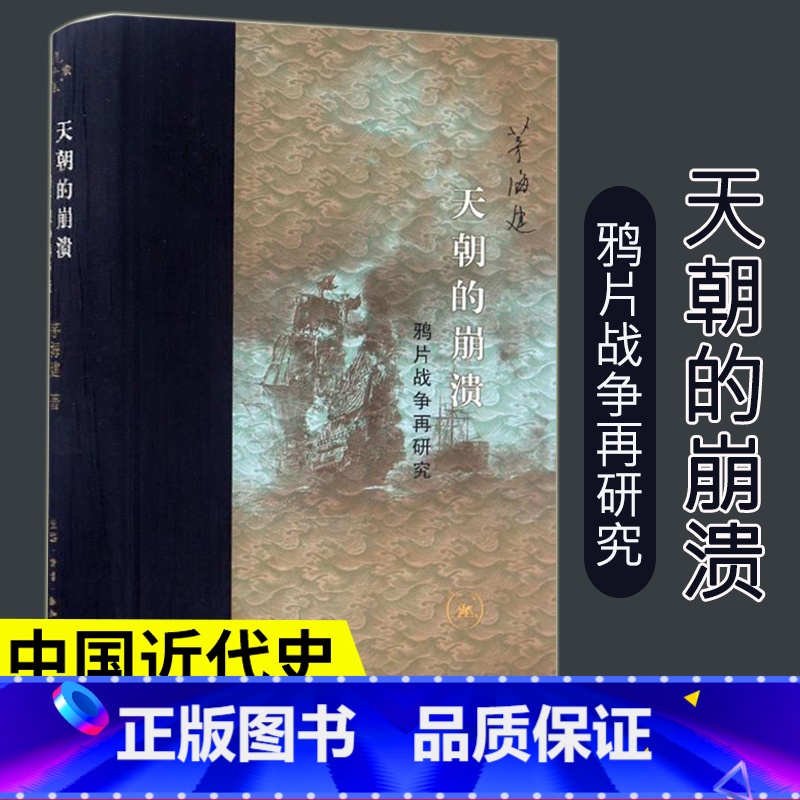 【正版】 天朝的崩溃 茅海建 著 精装修订版 天朝的崩溃——鸦片战争再研究 史学理论社科 生活.读书.新知三联出版社