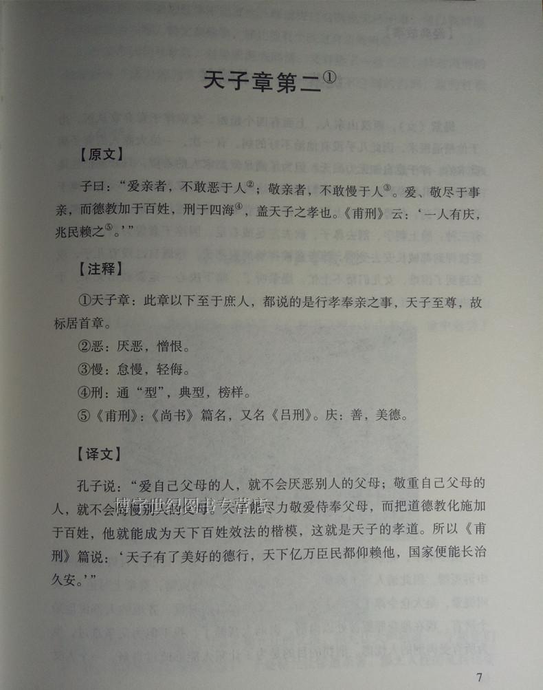 [正版] 孝经 精装版 孔丘译注书籍中国哲学 孝经文白对照原文注释译文国学经典中国古典名著百部藏书孝经家庭道德学生成人高清大图