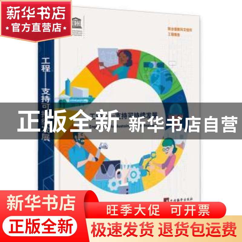 正版 工程——支持可持续发展 【/】联合国教科文组织 中央编译出版